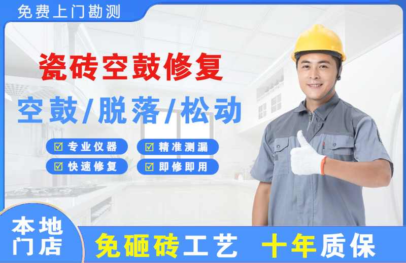 都匀瓷砖空鼓修复